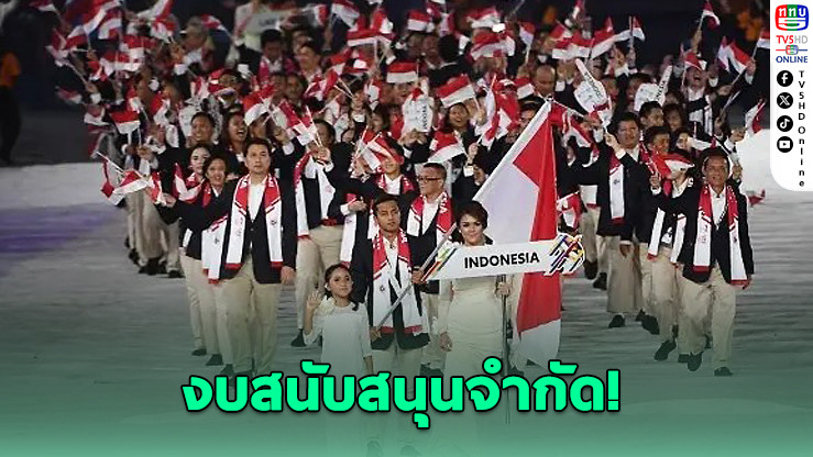 อินโดฯ อาจส่งนักกีฬาแค่ 120 คน ร่วมซีเกมส์ไทย 2025
