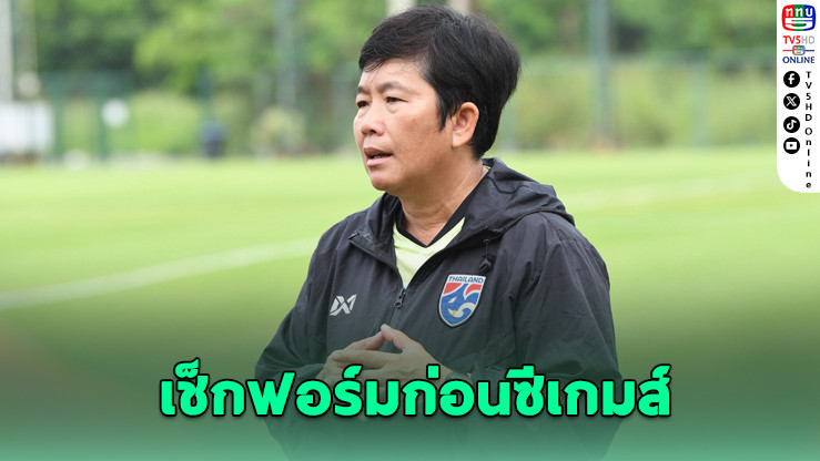 “โค้ชหนึ่ง” ติวเข้มนักเตะสาวไทย ก่อนอุ่นเครื่องบังคลาเทศ
