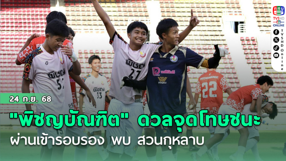 "พิชญบัณฑิต" ดวลจุดโทษชนะ "วิชูทิศ" ผ่านเข้ารอบรอง พบ สวนกุหลาบ ฟุตบอลนักเรียน 16 ปี ก.