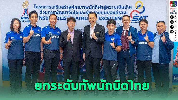 ยามาฮ่าผนึก กกท.–NSDF พัฒนานักบิดไทยสู่ระดับโลก