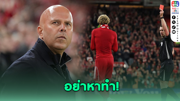 ชล็อตติงเอกีตีเกฉลองประตูไม่ฉลาดจนโดนแดง–เผยอาการเจ็บ “เลโอนี” ไม่สู้ดีนัก