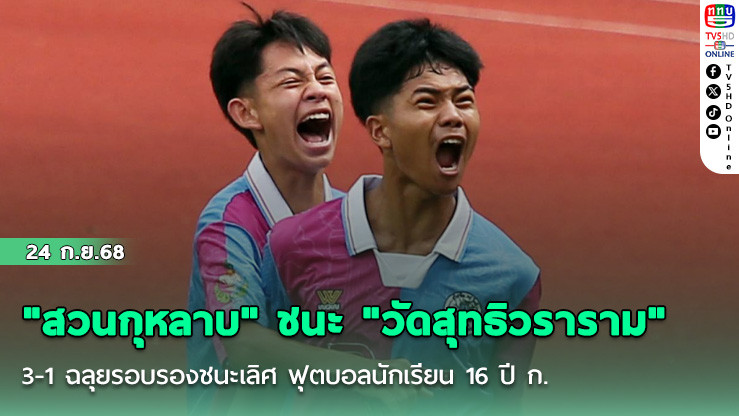 "สวนกุหลาบ" ชนะ "วัดสุทธิวราราม" 3-1 ฉลุยรอบรองชนะเลิศ ฟุตบอลนักเรียน 16 ปี ก.