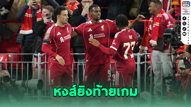“อิซัก” ยิงเปิดซิง “เอกิติเก” ซัดชัยก่อนโดนแดง พาหงส์เฉือนเซาธ์แฮมป์ตัน 2-1 เข้ารอบ 4 คาราบาว คัพ
