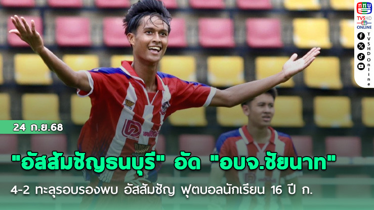 "อัสสัมชัญธนบุรี" อัด "อบจ.ชัยนาท" 4-2 ทะลุรอบรองพบ อัสสัมชัญ ฟุตบอลนักเรียน 16 ปี ก.