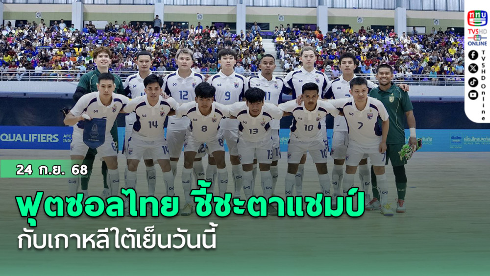 ฟุตซอลไทย ชี้ชะตาแชมป์กับเกาหลีใต้เย็นวันนี้