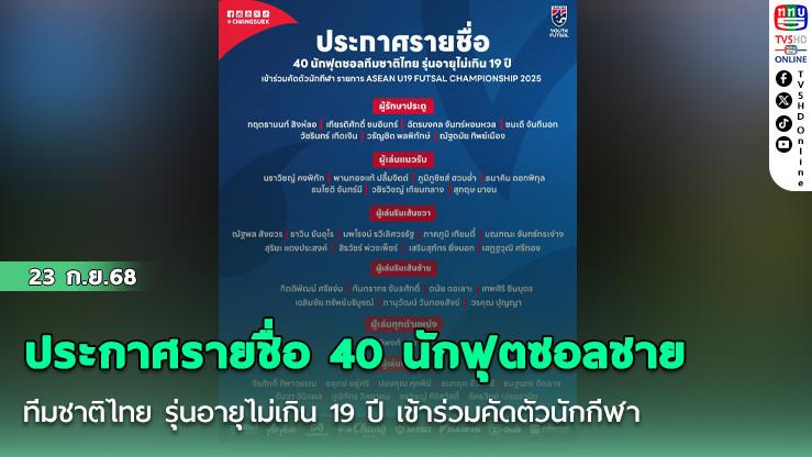 ประกาศรายชื่อ 40 นักฟุตซอลชายทีมชาติไทย รุ่นอายุไม่เกิน 19 ปี เข้าร่วมคัดตัวนักกีฬา