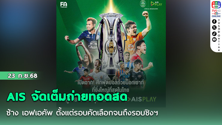 AIS จัดเต็มถ่ายทอดสด ช้าง เอฟเอคัพ ตั้งแต่รอบคัดเลือกจนถึงรอบชิงฯ