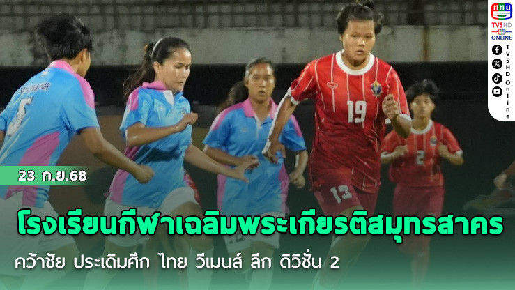 โรงเรียนกีฬาเฉลิมพระเกียรติสมุทรสาคร คว้าชัย ประเดิมศึก ไทย วีเมนส์ ลีก ดิวิชั่น 2 ฤดูกาล 2026 รอบคัดเลือก