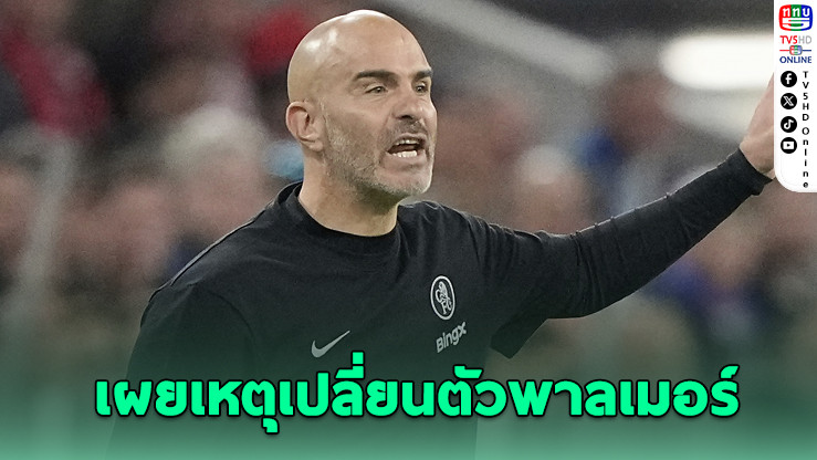 มาเรสก้าชี้ “พาลเมอร์” ยังไม่ฟิตพอ – ลุ้นสัปดาห์ต่อสัปดาห์