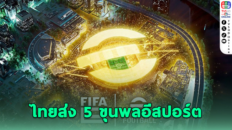 ไทยส่งทัพอีสปอร์ต ลุยคัดเลือก FIFAe World Cup 2025