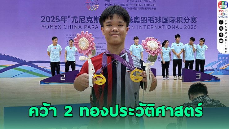 “โปเต้” ดับเบิ้ลแชมป์! ผงาดเวทีพาราแบดมินตันโลก