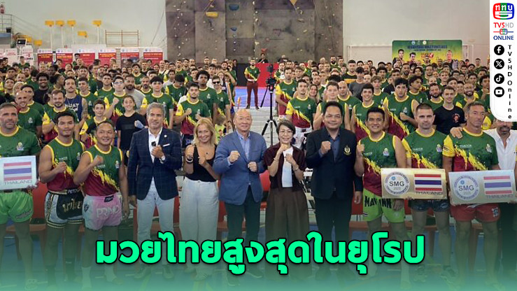 มวยไทยฟีเวอร์โปรตุเกส! คนเรียนล้น 600 คน ทะลุเป้า