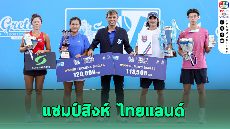 “จิรัฏฐ์–อัญชิสา” คว้าแชมป์สิงห์ ไทยแลนด์ มาสเตอร์ส 2025