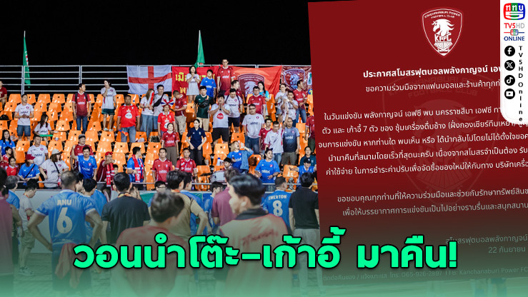 พลังกาญจน์วอนแฟนบอล คืนโต๊ะ–เก้าอี้บูธช้าง หลังจบแมตช์เสมอสวาทแคท