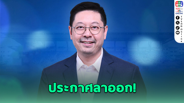 ปวิณ ลาออกจากตําแหน่งประธานบีจี ปทุมฯ เหตุผลด้านสุขภาพ
