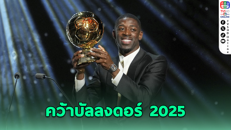 เดมเบเลคว้าบัลลงดอร์ 2025 – บอนมาติผงาด 3 สมัยติด – ยามาลฟาดโคปาโทรฟีอีกครั้ง!