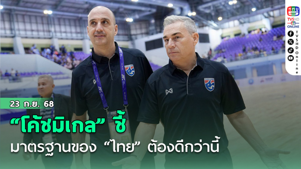 “โค้ชมิเกล” ชี้ มาตรฐานของ “ไทย” ต้องดีกว่านี้-“บิ๊กทิน” ผจก.ฟุตซอลไทย ชม “บาห์เรน” สู้ได้ดี