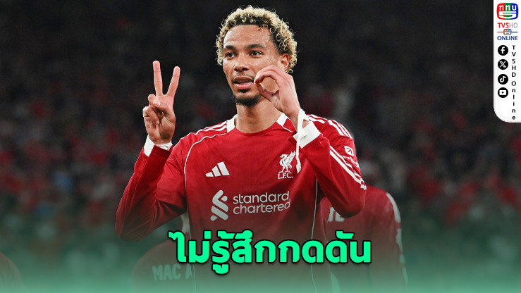 เอกีตีเก ซบหงส์! ไม่สนค่าตัวขอพิสูจน์ด้วยผลงาน