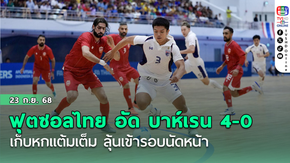 ฟุตซอลไทย อัด บาห์เรน 4-0 เก็บหกแต้มเต็ม ลุ้นเข้ารอบนัดหน้า ศึกชิงแชมป์เอเชีย 2026 รอบคัดเลือก