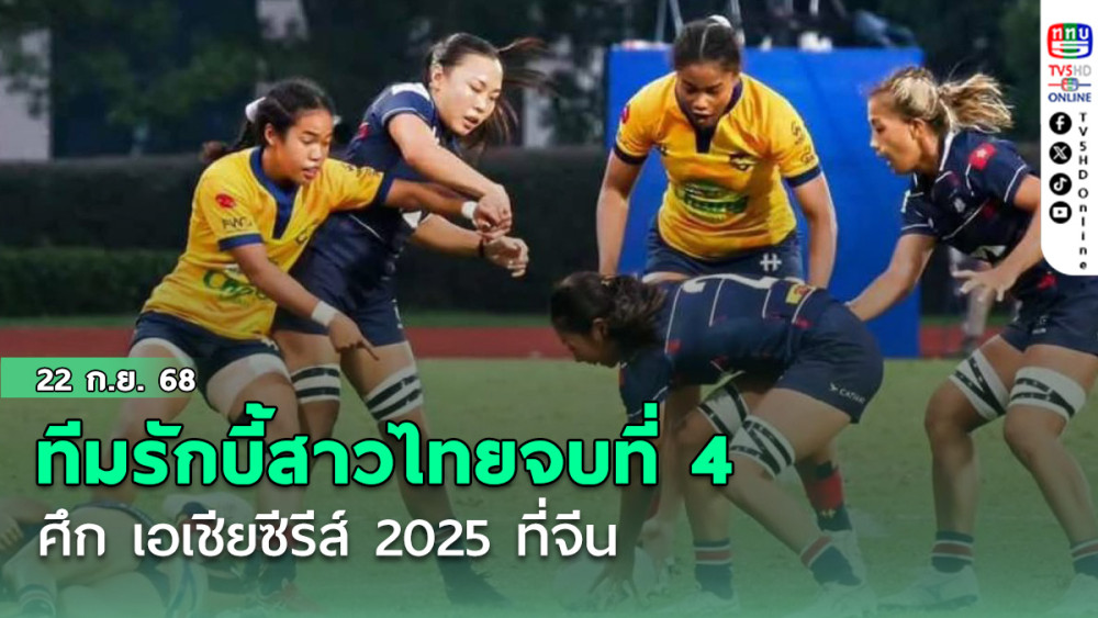 ทีมรักบี้สาวไทยจบที่  4   ศึก เอเชียซีรีส์ 2025 ที่จีน