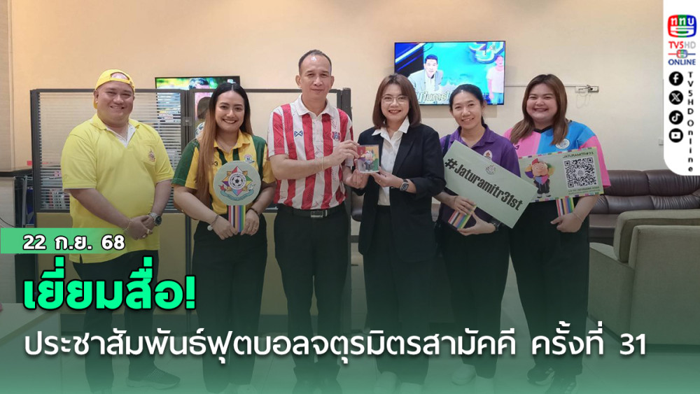 เยี่ยมสื่อ!ฝ่ายประชาสัมพันธ์การแข่งขันฟุตบอลจตุรมิตรสามัคคี เข้าพบหัวหน้าศูนย์แพลตฟอร์มออนไลน์ ททบ.5 เพื่อประชาสัมพันธ์กิจกรรมฟุตบอลจตุรมิตรสามัคคี ครั้งที่ 31
