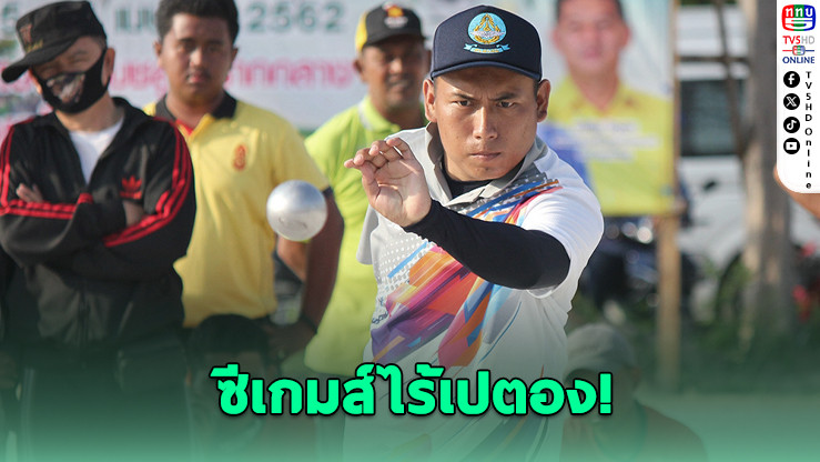 สหพันธ์ฯ สั่งแบนห้ามจัดแข่ง "เปตอง" ในซีเกมส์ เหตุสมาคมไทยขัดคําสั่ง-แทรกแซง