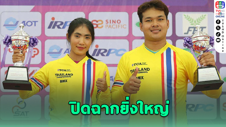 โกเมธ–ชุติกาญจน์ นําทีมซิวถ้วยพระราชทาน BMX สนามสุดท้ายปี 68