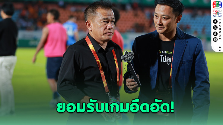 “โค้ชเตี้ย” ปลดล็อกพีที ประจวบ พาทีมเก็บชัยแรกไทยลีก