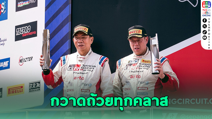 TOYOTA GAZOO ร้อนแรง! ผงาดเซปัง กวาดถ้วยทุกคลาส