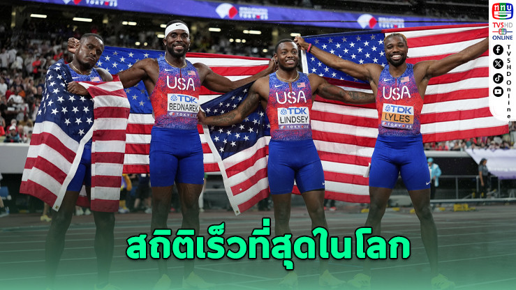 อเมริกาคว้าทองผลัด 4×100 เมตรชาย – สถิติโลกซีซั่น 2025