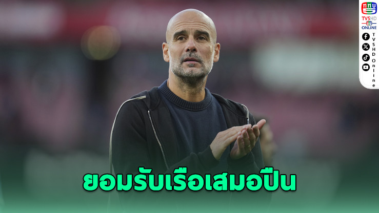 เป๊ปยอมรับ อาร์เซนอลทําได้ดีกว่า เสมอสุดดราม่า 1-1
