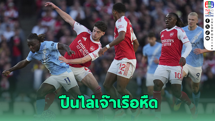 อาร์เซนอลไล่เจ๊าแมนฯ ซิตี้ ทดเจ็บ 1-1 ศึกพรีเมียร์ ลีก