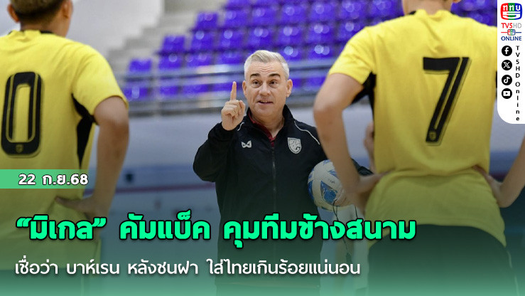 “มิเกล” คัมแบ็ค คุมทีมข้างสนาม เชื่อว่า บาห์เรน หลังชนฝา ใส่ไทยเกินร้อยแน่นอน