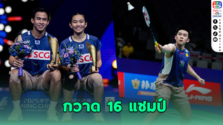 แบดมินตันไทยผงาด! กวาด 16 แชมป์เวิลด์ทัวร์ ปี 2025