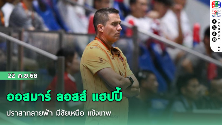 ออสมาร์ ลอสส์ แฮปปี้ ปราสาทสายฟ้า มีชัยเหนือ แข้งเทพ คู่แข่งแย่งแชมป์ไทยลีก