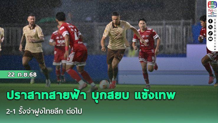 ปราสาทสายฟ้า บุกสยบ แข้งเทพ 2-1 รั้งจ่าฝูงไทยลีก ต่อไป