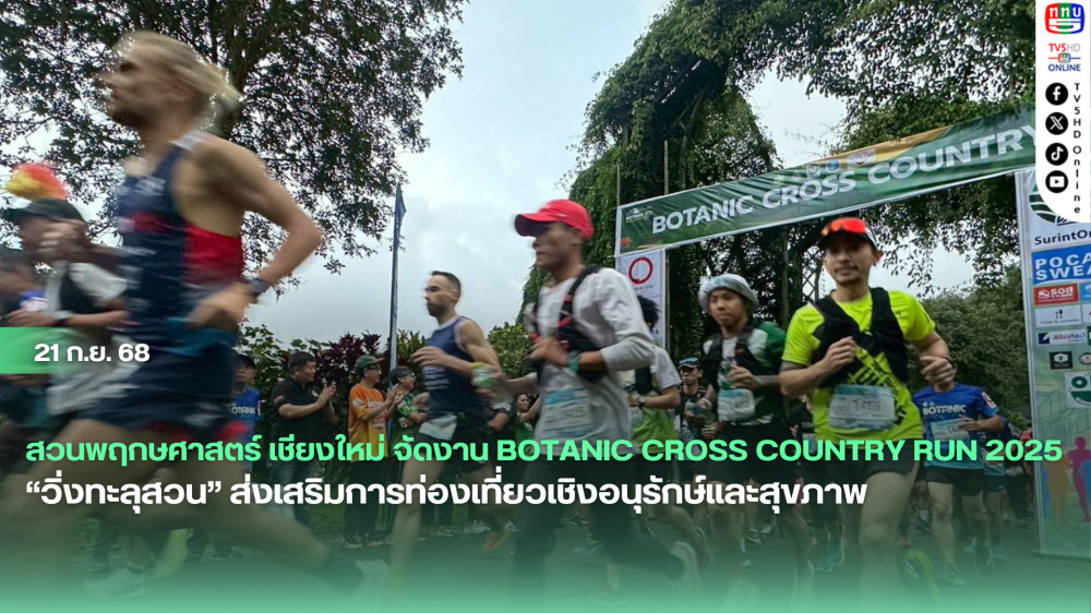 สวนพฤกษศาสตร์ เชียงใหม่ จัดงาน Botanic Cross Country Run 2025 “วิ่งทะลุสวน” ส่งเสริมการท่องเที่ยวเชิงอนุรักษ์และสุขภาพ