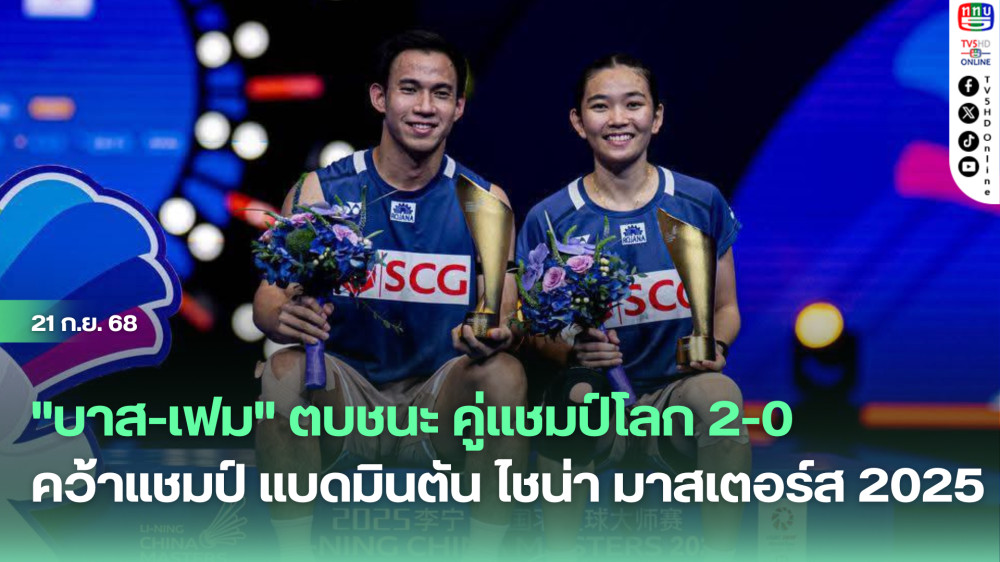 "บาส-เฟม" ตบชนะ คู่แชมป์โลก 2-0 คว้าแชมป์ แบดมินตัน ไชน่า มาสเตอร์ส 2025