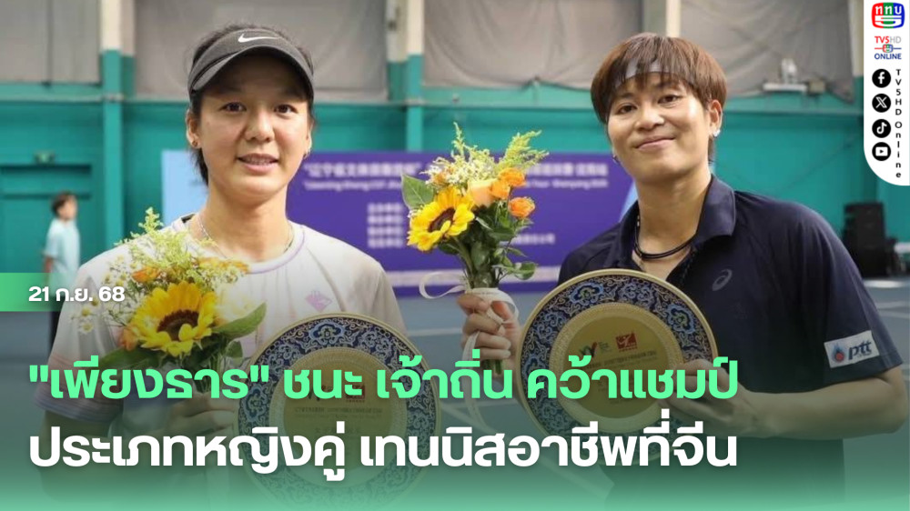 "เพียงธาร" ชนะ เจ้าถิ่น คว้าแชมป์  ประเภทหญิงคู่ เทนนิสอาชีพที่จีน