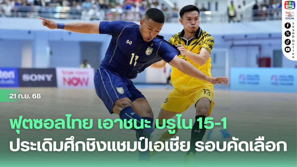 ฟุตซอลไทย เอาชนะ บรูไน 15-1 ประเดิมศึกชิงแชมป์เอเชีย รอบคัดเลือก