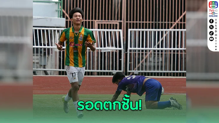 "เทพศิรินทร์ เชียงใหม่" เฉือนชนะ "กีฬานครสวรรค์" 1-0 รอดตกชั้น ฟุตบอลนักเรียน 16 ปี ก.