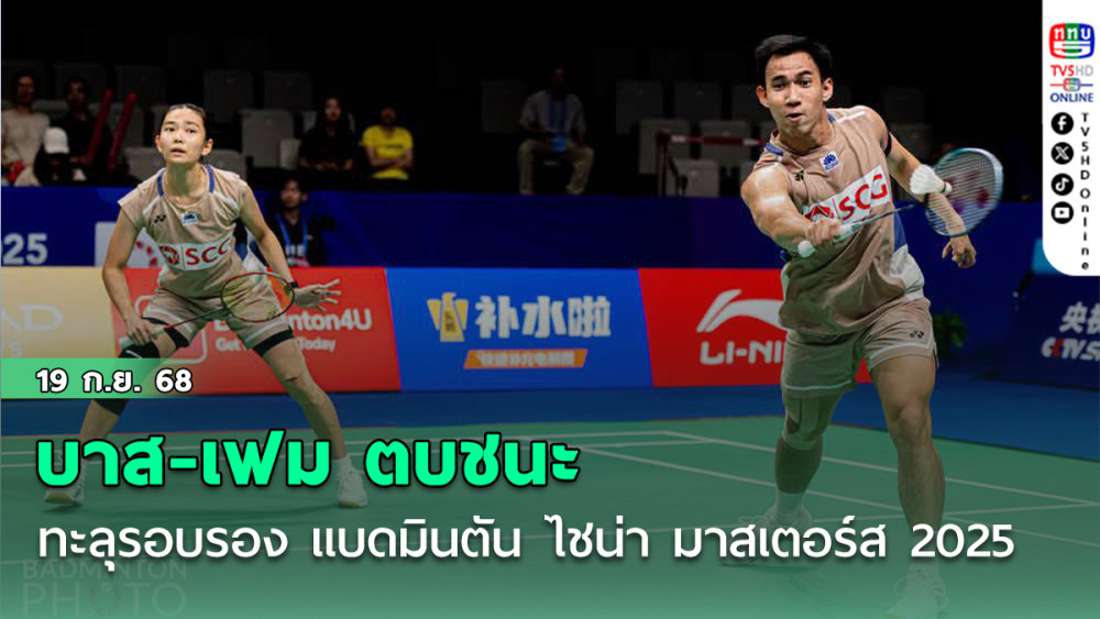 บาส-เฟม ตบชนะคู่มืออันดับ 18 จากไต้หวัน 2-0 ทะลุรอบรอง แบดมินตัน ไชน่า มาสเตอร์ส 2025