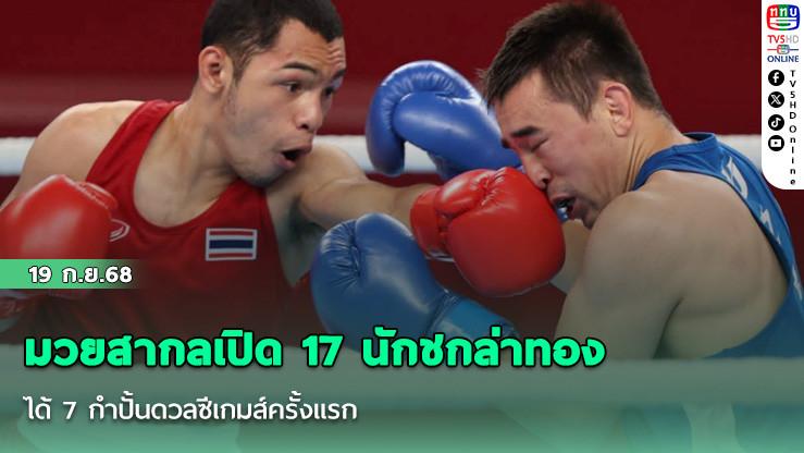 มวยสากลเปิด 17 นักชกล่าทอง  ได้ 7 กําปั้นดวลซีเกมส์ครั้งแรก