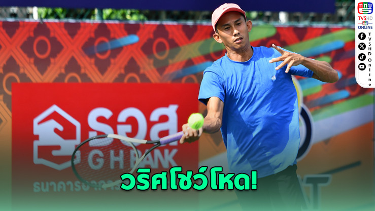 วริศ สอนบุตรนาค หวดดุไล่ถล่ม 6-0, 6-0 ฉลุยรอบเมนดรอว์ เทนนิส ธอส. ครั้งที่ 85
