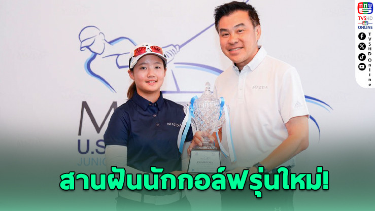 มาสด้าหนุนกอล์ฟเยาวชนสู่เวทีโลก