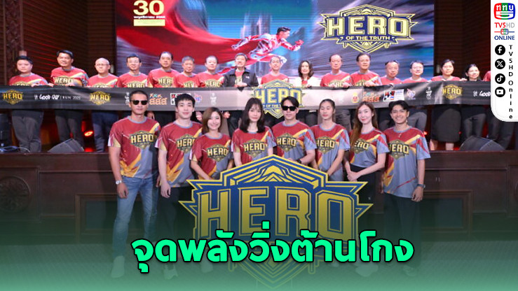 ป.ป.ช. ดึง Gen Z วิ่ง “ฮีโร่แห่งความจริง” กระตุ้นจิตสํานึกต้านโกง พร้อมรางวัล iPhone–สกู๊ตเตอร์