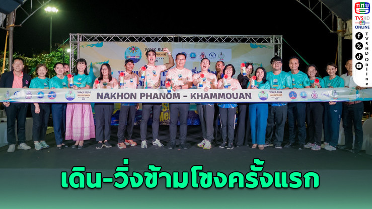 นครพนมจัดใหญ่! วิ่งข้ามสะพานมิตรภาพไทย-ลาว ครั้งประวัติศาสตร์