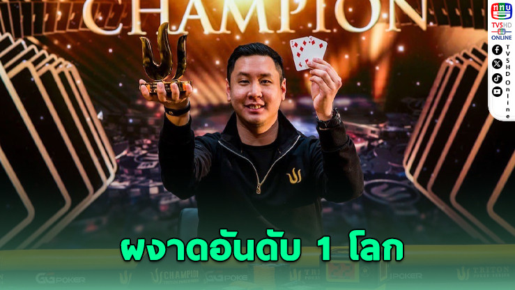 ปุณณัตถ์ คว้าเบอร์ 1 โป๊กเกอร์โลก พร้อมทําเงินสะสมทะลุ 270 ล้าน