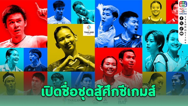 สมาคมแบดมินตันฯ เปิดรายชื่อนักกีฬาลุยศึกซีเกมส์ 33 "วิว-เมย์-หมิว" นําทัพความหวังเหรียญทอง