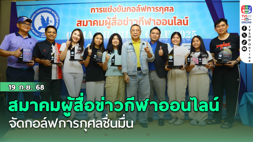 สมาคมผู้สื่อข่าวกีฬาออนไลน์ จัดกอล์ฟการกุศลชื่นมื่น